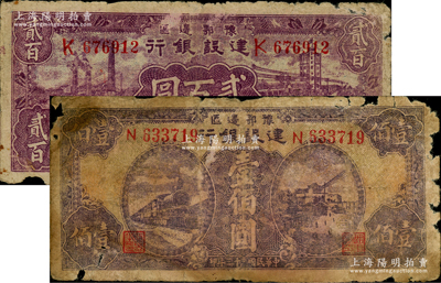 民國三十三年（1944年）豫鄂邊區建設銀行壹佰圓、貳百圓共2枚不同，屬新四軍第五師李先念部領導的中共豫鄂邊區貨幣；資深藏家出品，有缺損，原票六至六五成新，敬請預覽