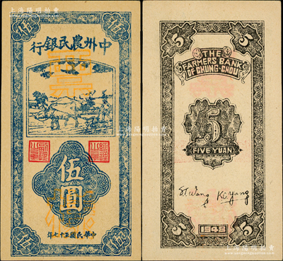 民國三十七年（1948年）中州農民銀行豎式牛耕地圖伍圓票樣，正背面合印，資深藏家出品，原汁原味，一流品相，九八成新