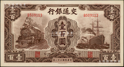 民國三十一年（1942年）交通銀行大東版...