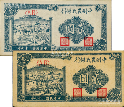 民國三十七年（1948年）中州農民銀行車水插秧圖貳圓共2枚，均為<AB>字軌，但兩者紙質不同；資深藏家出品，其中1枚源于杭州集鈔前輩朱德水先生之舊藏（背面左下角蓋有CTS收藏章），八五至九成新