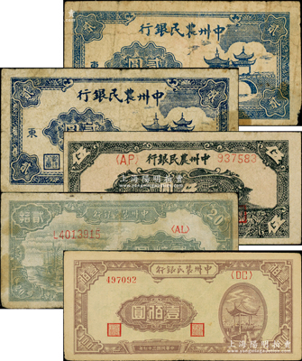 民國(guó)三十七年（1948年）中州農(nóng)民銀行紙幣5枚，詳分：亭橋圖貳圓2枚、花紋圖伍圓、帆船圖貳拾圓、涼亭圖壹佰圓（背印綠色版）；資深藏家出品，其中1枚背有揭薄，原票約七至八成新，敬請(qǐng)預(yù)覽