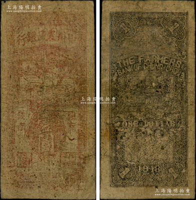 民國(guó)三十七年（1948年）中州農(nóng)民銀行豎式壹圓，陜南地名；資深藏家出品，罕見，原票六五成新（注：此種伍圓券，陽(yáng)明在2016年冬季拍過(guò)柏文先生舊藏之1枚，其成交價(jià)高達(dá)55200元）