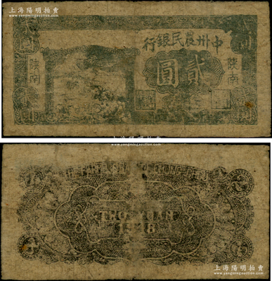 民國(guó)三十七年（1948年）中州農(nóng)民銀行貳圓，陜南地名，正面左邊印有灰綠色收割圖，背印黑色花紋（注：另1種為藍(lán)黑色插秧圖，背印綠色五角星與花紋，版式完全不同）；資深藏家出品，罕見，原票七成新（注：此種版式貳圓券，陽(yáng)明僅在2016冬和2017冬拍過(guò)兩次，均屬柏文先生藏品，其成交價(jià)分別高達(dá)48300元和40250元）