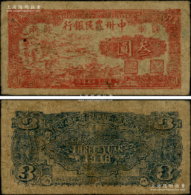民國(guó)三十七年（1948年）中州農(nóng)民銀行紅色鋤地圖叁圓，陜南地名；資深藏家出品，罕見，原票近八成新