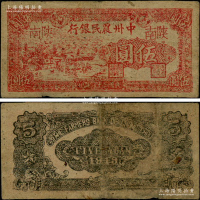 民國(guó)三十八年（1949年）中州農(nóng)民銀行紅色鄉(xiāng)村風(fēng)景圖伍圓，陜南地名；資深藏家出品，罕見，原票八成新（注：此種伍圓券，陽(yáng)明在2018年冬季拍過(guò)柏文先生舊藏之1枚，其成交價(jià)高達(dá)42550元）
