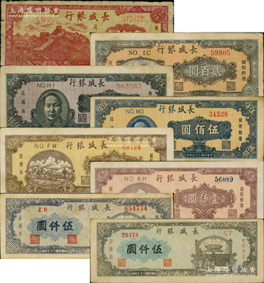 民國(guó)三十七年（1948年）長(zhǎng)城銀行冀察熱遼流通券壹佰圓、貳百圓、褐毛像伍佰圓、藍(lán)毛像伍佰圓、棕黃色壹仟圓、棕紅色壹仟圓、灰綠色伍仟圓、藍(lán)紫色伍仟圓共8枚大全套，資深藏家出品，原票七至九成新，敬請(qǐng)預(yù)覽