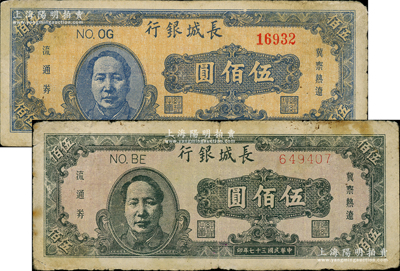 民國(guó)三十七年（1948年）長(zhǎng)城銀行褐色毛澤東像伍佰圓、藍(lán)色毛澤東像伍佰圓共2枚不同，資深藏家出品，原票七至七五成新