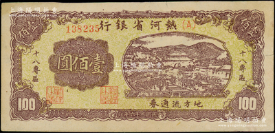 民國(guó)三十六年（1947年）熱河省銀行地方流通券山邊城樓圖壹佰圓，加印“十八專區(qū)”字樣；資深藏家出品，罕見品種，且品相甚佳，八五成新