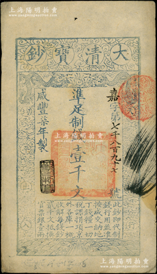 咸豐柒年（1857年）大清寶鈔壹千文，嘉字號，年份下蓋有“節以利度”之閑章，背面書有“收東江寶鈔局”等背書；源于前輩名家之遺藏，八五成新