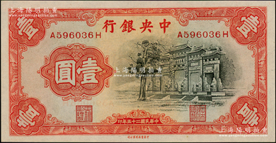 民國二十五年（1936年）中央銀行中華版...