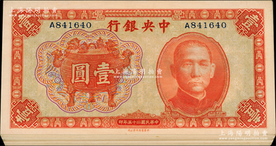 民國二十五年（1936年）中央銀行中華版...