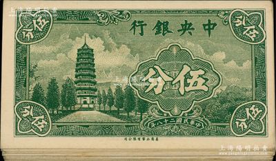 民國二十八年（1939年）中央銀行永寧版...