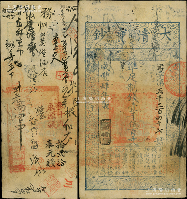 咸豐肆年（1854年）大清寶鈔壹千伍百文，寫字號，此字號較少見，年份下蓋有“節以利度”之閑章，背有官印一處及背書數十處，涉及內務府和京師錢莊等；源于前輩名家之遺藏，八成新