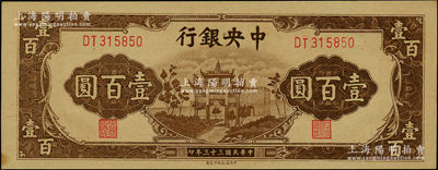 民國三十三年（1944年）中央銀行信托版棕色牌坊圖壹百圓，源于前輩名家之遺藏，原票未折九五成新