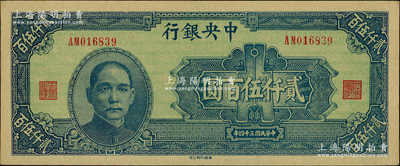民國三十四年（1945年）中央銀行華南版貳仟伍百圓，源于前輩名家之遺藏，品相難得，原汁原味，九八成新