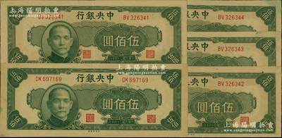 民國三十四年（1945年）中央銀行中央廠伍佰圓共5枚，其中4枚連號，源于前輩名家之遺藏，原票九至九五成新