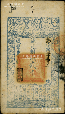 咸豐柒年（1857年）大清寶鈔貳千文，動字號，年份下蓋有“節以利度”之閑章，有背書數處；源于前輩名家之遺藏，八成新