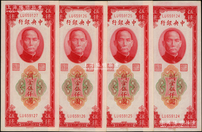 民國三十六年（1947年）中央銀行關金中央廠紅色伍仟圓共4枚連號，源于前輩名家之遺藏，九八至全新