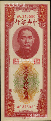民國三十七年（1948年）中央銀行關金貳拾伍萬圓，中央印制廠，源于前輩名家之遺藏，原票九至九五成新