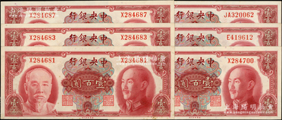 1945年中央銀行金圓券美鈔版壹百圓共6枚，內含單字軌5枚、雙字軌1枚；源于前輩名家之遺藏，未折九五至九八成新，敬請預覽