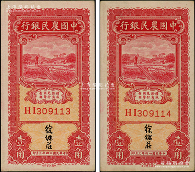 民國廿四年三月（1935年）中國農民銀行壹角共2枚連號，雙字軌，徐繼莊簽名；源于前輩名家之遺藏，九八至全新