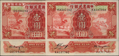 民國二十四年（1935年）中國農民銀行德納羅版壹圓共2枚，分別為不同簽名券；源于前輩名家之遺藏，九八至全新