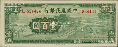 民國三十一年（1942年）中國農民銀行大業版壹百圓，單字軌，源于前輩名家之遺藏，九八成新（注：此券與2022年陽明12月冬季拍賣的1枚連號）