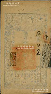咸豐捌年（1858年）大清寶鈔貳千文，庶字號，年份下蓋有“源遠流長”之閑章，此“庶”字號存世稀見，乃屬首度公諸于陽明；源于前輩名家之遺藏，七五成新