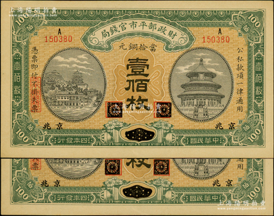 民國四年（1915年）財政部平市官錢局當拾銅元壹佰枚共2枚連號，黑龍江改京兆地名；源于前輩名家之遺藏，九五成新