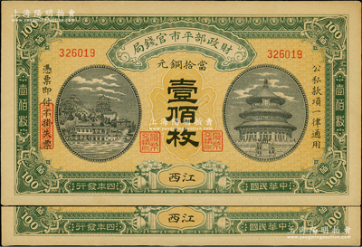 民國四年（1915年）財政部平市官錢局當拾銅元壹佰枚共2枚，江西地名；源于前輩名家之遺藏，九五成新