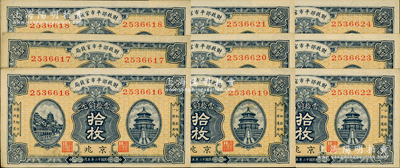 民國十二年（1923年）財政部平市官錢局當拾銅元拾枚共9枚連號，京兆地名；源于前輩名家之遺藏，未折九五成新