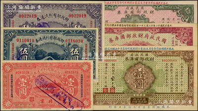 財政部票券6種，詳分：財政部有利流通券1923年壹圓、伍圓、拾圓共3枚全套，北京地名；國民政府財政部國庫券1927年壹圓、伍圓、拾圓共3枚全套；源于前輩名家之遺藏，八五至九五成新