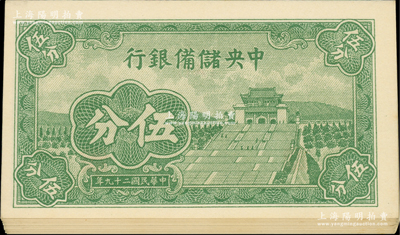 民國二十九年（1940年）中央儲備銀行短號伍分共24枚，均為第一版{A1}字軌；源于前輩名家之遺藏，除1枚九五成外，其余均九八至全新，敬請預覽