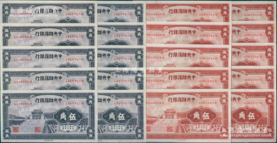 1940年中央儲備銀行輔幣券共20枚，詳分：棕紅色伍角10枚部分連號、紫色伍角10枚連號；源于前輩名家之遺藏，九八至全新