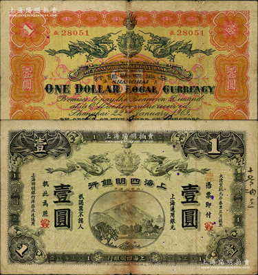 大清宣統元年（1909年）上海四明銀行商務版壹圓，上海通用銀元，加蓋英文WC組合（即代表武昌地名）；源于前輩名家之遺藏，少見，自然七五成新
