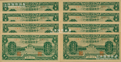 民國三十二年（1943年）中央儲備銀行壹角共8枚，其中1枚屬正常券，有7枚屬錯版券·正面年份錯印成“民國二十二年”，發行時間提前10年，頗具趣味性；源于前輩名家之遺藏，全新