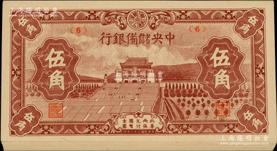 民國三十二年（1943年）中央儲備銀行棕色伍角共15枚，均為（6）號券；源于前輩名家之遺藏，九八至全新
