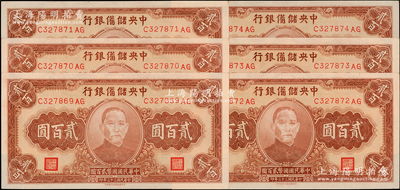 民國三十三年（1944年）中央儲備銀行貳百圓共6枚連號，源于前輩名家之遺藏，全新一流品相