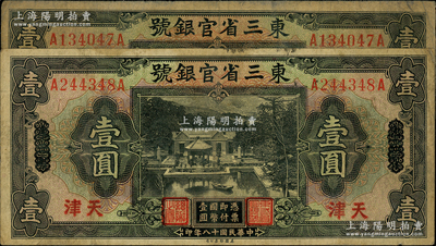民國十八年（1929年）東三省官銀號壹圓共2枚，均為東三省改天津地名，源于前輩名家之遺藏，自然七成新