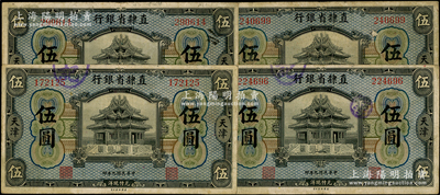民國九年（1920年）直隸省銀行美鈔版伍圓共4枚，天津地名；源于前輩名家之遺藏，原票七五成新，敬請預覽