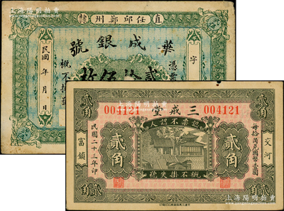 直隸河北民間鈔票2種，詳分：（直隸任邱）華成銀號貳拾伍枚；（交河）三戒堂1934年貳角；源于前輩名家之遺藏，七五至八成新