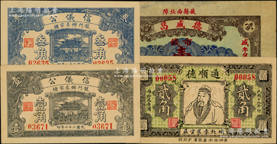 山東民間鈔票4種，詳分：（掖縣）德盛昌1929年市錢壹吊；（青州）通順德1930年關羽像貳角；（龍門鄉）信儀公1938年壹角、叁角；源于前輩名家之遺藏，八至九五成新