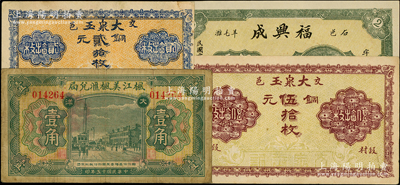 各省民間鈔票4種，詳分：山西（交邑）大泉玉銅元貳拾枚、伍拾枚；湖南（石邑）福興成1933年銅元貳串文；（福建）楓江美楓匯兌局1926年大洋壹角；源于前輩名家之遺藏，七至九五成新