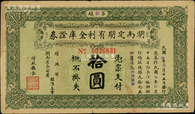 民國玖年（1920年）湖南定期有利金庫證券拾圓，第捌期，從3月15日發行，至9月15日兌現；源于前輩名家之遺藏，八成新