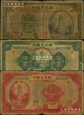 民國十八年（1929年）湖北省銀行壹圓、伍圓、拾圓共3枚全套，行名下均印有“此券由漢口豫鄂皖贛四省農民銀行、湖北省銀行公庫兌現”字樣，且印紅色“省”字代表由湖北省銀行發行；源于前輩名家之遺藏，其中壹圓券背有老式貼紙，整體約六成新，敬請預覽