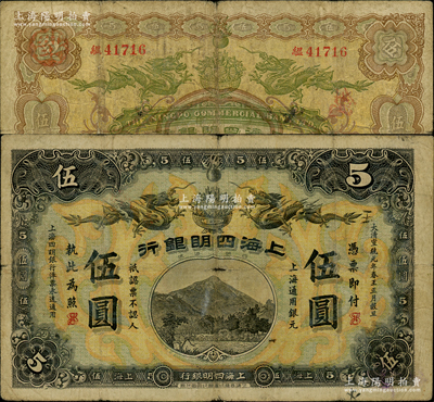大清宣統元年（1909年）上海四明銀行商務版伍圓，上海通用銀元，加蓋英文SH組合（即代表上海地名）；源于前輩名家之遺藏，少見，自然七成新