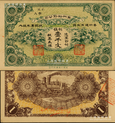 民國早期·貴州裕黔公司制錢壹千文，背面英文簽名為民國政要王伯群氏，印刷精美；源于前輩名家之遺藏，九五成新