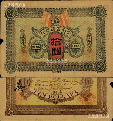 民國二年（1913年）云南富滇銀行通用銀元拾圓，源于前輩名家之遺藏，少見，邊有小損，原票七五成新