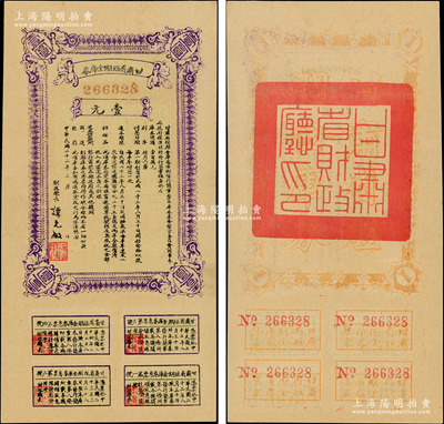民國二十二年（1933年）甘肅省短期金庫券壹圓，源于前輩名家之遺藏，九五成新