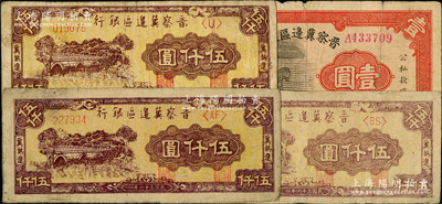 晉察冀邊區銀行紙幣4枚，詳分：1938年馬耕地壹圓，A字軌大號碼券，屬該行首發鈔；1947年“冀熱遼”伍仟圓3種，分別為深色單字軌、雙字軌、淺色雙字軌；源于前輩名家之遺藏，原票七至八成新，敬請預覽